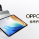 OPPO 发布 Pad Air2 平板，11.4英寸 2.4K 旗舰护眼屏、联发科SOC、四喇叭