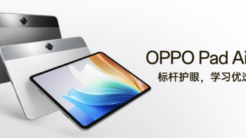 OPPO 发布 Pad Air2 平板，11.4英寸 2.4K 旗舰护眼屏、联发科SOC、四喇叭