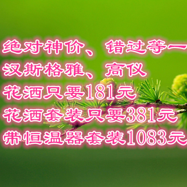 绝对神价，汉斯格雅花洒只要181元，高仪花洒套装381元，带恒温器套装1083元，错过等一年