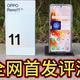 OPPOReno11首发评测：人像大师，游戏利器，全新体验引领手机潮流