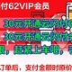 神车来了，30元开通云闪付62会员年卡，限时优惠，30元开通云闪付会员62年卡，名额有限，赶紧上车吧