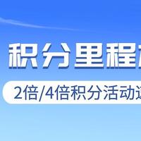 酒店机票攻略 篇四十七：酒店航司积分100%、50%加赠，4倍/2倍积分活动速注册！