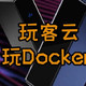 开启Docker之路，吃灰的玩客云老母鸡看看能够玩多久？