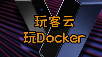 开启Docker之路，吃灰的玩客云老母鸡看看能够玩多久？