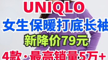 优衣库女生摇粒绒长袖低至79元了！最高累计销量5万+！最新永久降价单品～