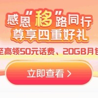 省钱攻略 篇十六：移动看视频领话费的活动和查网龄送好礼的活动