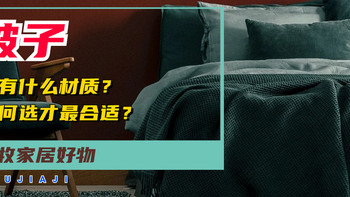 苏牧家居好物 篇一：被子都有什么材质？如何选才最适合自己？这篇文章或许能给你答案 