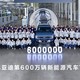全球首家达成600万辆新能源汽车下线，比亚迪再创纪录！