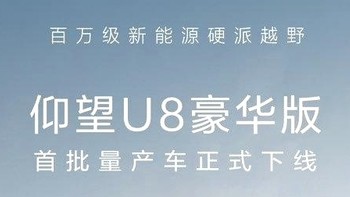 从之前看不起的比亚迪f3，到如今高攀不起的仰望u8，我承认我买不起。