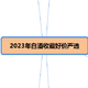 今年的“双十一”，都有谁在买白酒？大家都买了些什么酒？144款大厂嫡系白酒严选推荐！