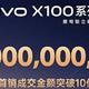 满分旗舰vivo X100系列销售额破新高，得到广大用户认可