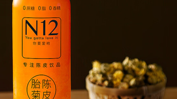 美味·生活 篇十八：喜欢陈皮类饮料的朋友可以试试这款N12陈皮白菊