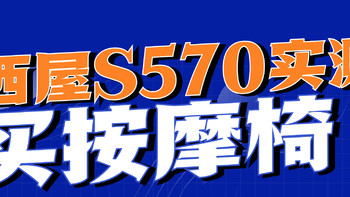 23年黑马爆款西屋S570真的好用吗？实测告诉你，近期想买按摩椅的朋友可进…