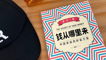 罗振宇跨年演讲推荐，一本写给普通中国人的财富指南《钱从哪里来》