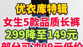 299降至149元优衣库超帅女生长裤合集！秋冬必备·本周最新降价单品！超值～