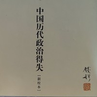 书推推 篇二：《中国历代政治得失》:政治制度的演变与启示