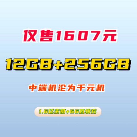 中端机沦为千元机，12GB+256GB仅售1607元：1.6亿主摄+66瓦快充