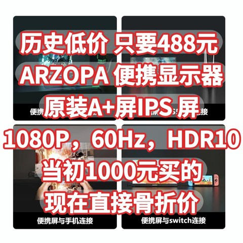 历史低价，只要488元，ARZOPA 便携显示器【原装A+屏IPS 屏，1080P，60Hz，HDR10】当初1000元买的