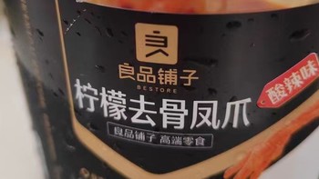 酸辣无比，良品铺子柠檬去骨凤爪的绝妙口感