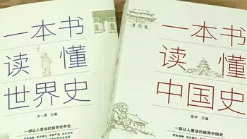 读懂世界史和中国史