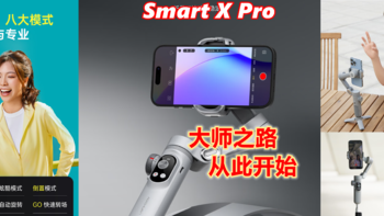 大师之路从此开启！vlog拍摄好帮手！奥川X Pro三轴防抖手持稳定器使用体验