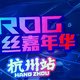 数码荒地也有玩的了？——ROG杭州嘉年华活动