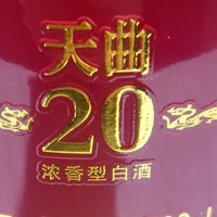 酒，与你一起喝，试饮2018年52度沱牌天曲20，