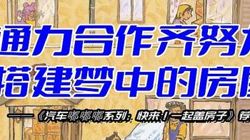 陪娃与书伴 篇一百二十七：通力合作齐努力，搭建梦中的房屋——《汽车嘟嘟嘟系列：快来！一起盖房子》荐读