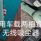 家用&车载两相宜，小熊手持无线吸尘器，还能培养孩子的清洁好习惯！家长值得来一台！