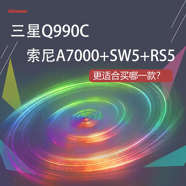 三星Q990C回音壁和索尼A7000+SW5+RS5对比，更适合买哪一款？