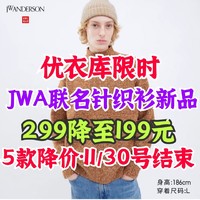 优衣库JWA联名针织衫限时降价100元！11月最后一轮限时特优活动·秋冬必备单品别错过～