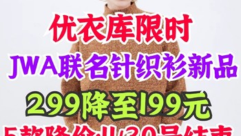 优衣库JWA联名针织衫限时降价100元！11月最后一轮限时特优活动·秋冬必备单品别错过～