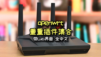 种草日记 篇四十二：openwrt带管理页面的重量插件，大家使用过多少个？ 