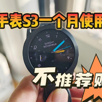 小米手表S3一个月使用体验，不推荐购买！