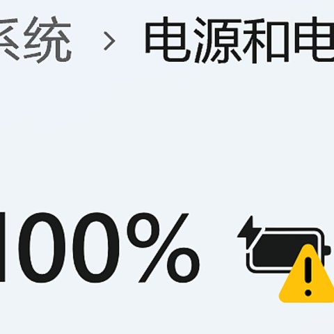 联想thinkbook14+ 锐龙集显版笔记本 第三方充电器出现慢速充电叹号解决办法和功率实测