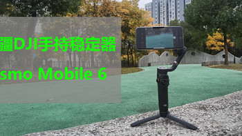 手持稳定器，你真的需要吗,大疆DJI Osmo Mobile 6上手使用体验