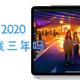 三年之期已过—iPad Pro仍然如新