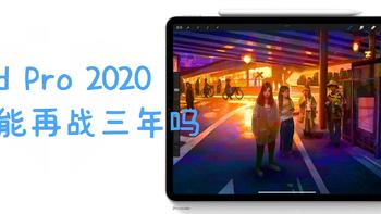 数码类使用 篇八：三年之期已过—iPad Pro仍然如新 