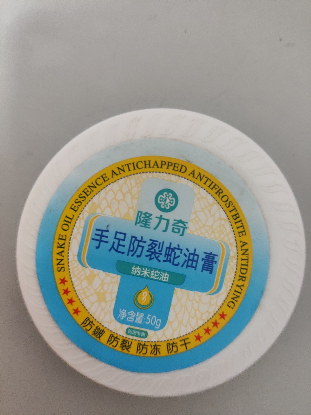 5元一盒50g两盒的隆力奇蛇油膏