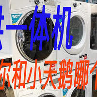 家电产品 篇二十一：入手洗烘一体机，海尔和小天鹅哪个好？对比一下，结果一目了然！
