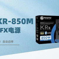 ITX与40系显卡绝配，支持ATX3.0：艾湃电竞KR-850M白金全模组SFX电源上手体验