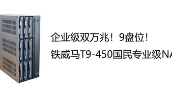 企业级双万兆！9盘位！铁威马T9-450国民专业级NAS