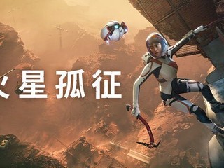 【Epic喜加一】Epic Games Store今日可以免费领取科幻冒险游戏《火星孤征》（Deliver Us Mars）