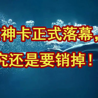 网红神卡正式落幕，终究还是要销掉！