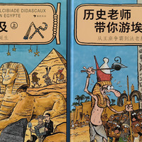 优质童书 篇三十六：在爆笑漫画中，探索古埃及历史的神秘！