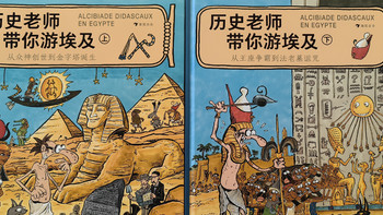 优质童书 篇三十六：在爆笑漫画中，探索古埃及历史的神秘！