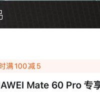 HUAWEImate60pro老用户专享，45天发货