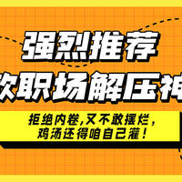 青峰荐物 篇六十二：拒绝内卷，又不敢摆烂，最后鸡汤自己灌！8款职场解压神器，打工人请笑纳