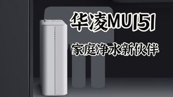 美的华凌MU151净水器，您的家庭净水新伙伴