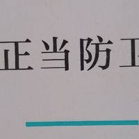 裘山山新书《图书正当防卫》:教你如何应对版税纠纷